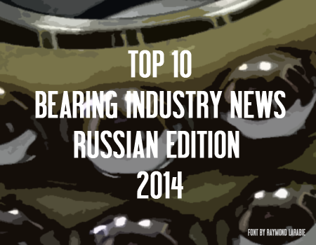 Топ-10 новостей подшипниковой отрасли за 2014 год