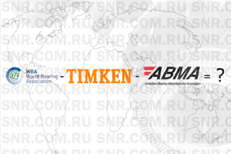 Если Timken и ABMA покинут World Bearing Association, то существование последней окажется под вопросом? 