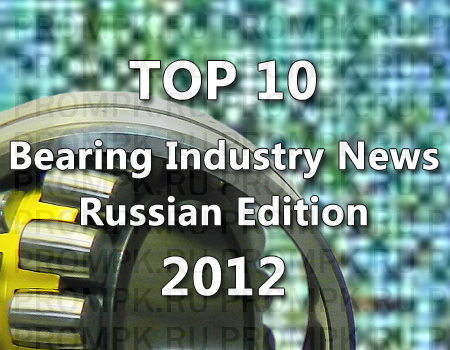 Топ-10 новостей подшипниковой отрасли за 2012 год