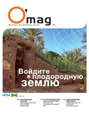 Пятый номер журнал для партнеров NTN-SNR "O'mag"