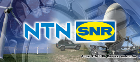 SNR Roulements в июле официально превратится в NTN-SNR 