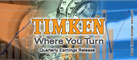 Timken отчитался за I квартал: продажи и доход увеличивается, а прогнозы на 2010 г. улучшаются 
