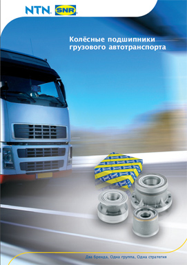 Загрузить/просмотреть номенклатуру ремонтных комплектов ступиц NTN-SNR для грузового автотранспорта